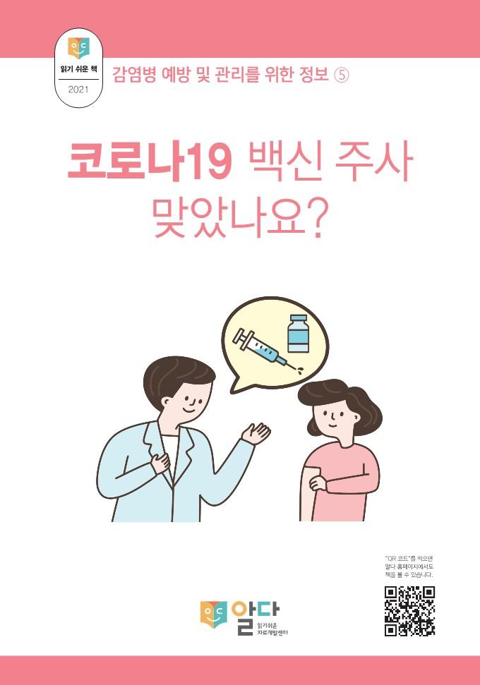 [읽기 쉬운 책_알다] 감염병 예방 및 관리5. 코로나19 백신 주사 맞았나요?