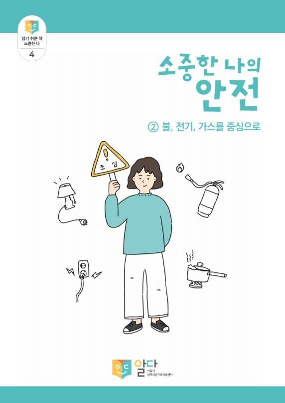 [읽기 쉬운 책_알다]  소중한 나의 안전2 (불, 전기, 가스를 중심으로)