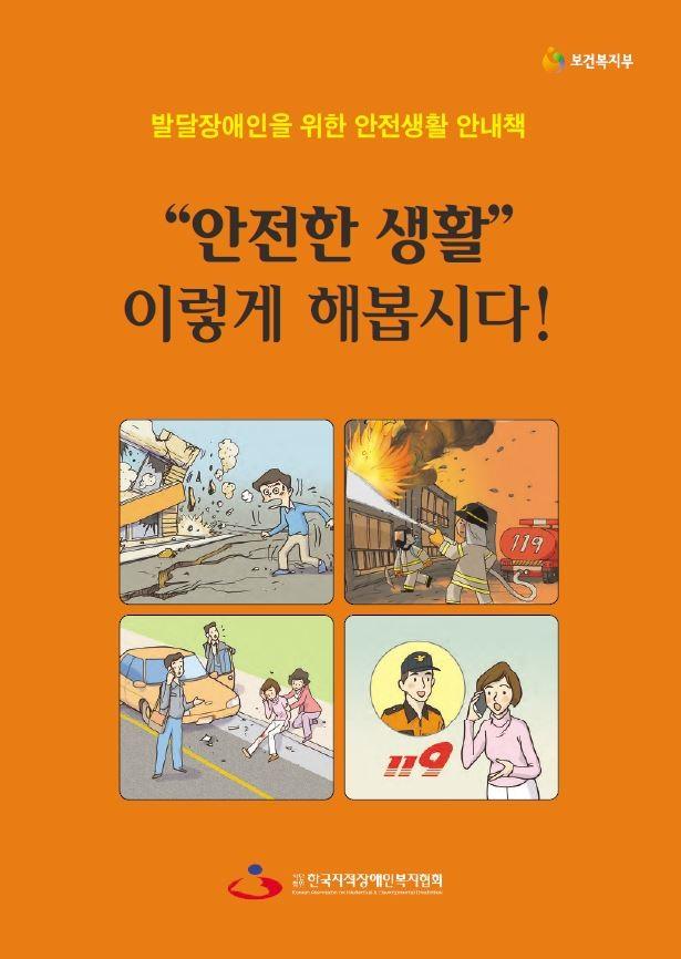 발달장애인을 위한 안전생활 안내책 “안전한 생활”