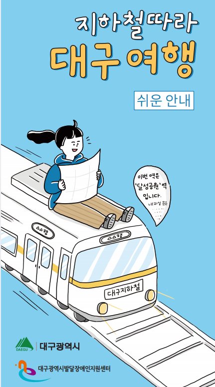 지하철따라 대구 여행_쉬운 안내