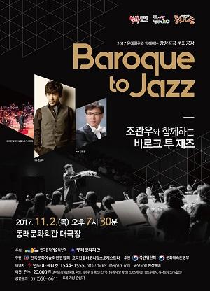 [부산]조관우와 함께하는 바로크 투 재즈Baroque to Jazz객석나눔