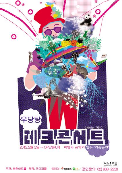 우당탕 레크콘서트-뮤직맨과 레크맨의 꿈