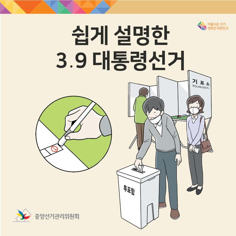 쉽게 설명한 3.9 대통령선거