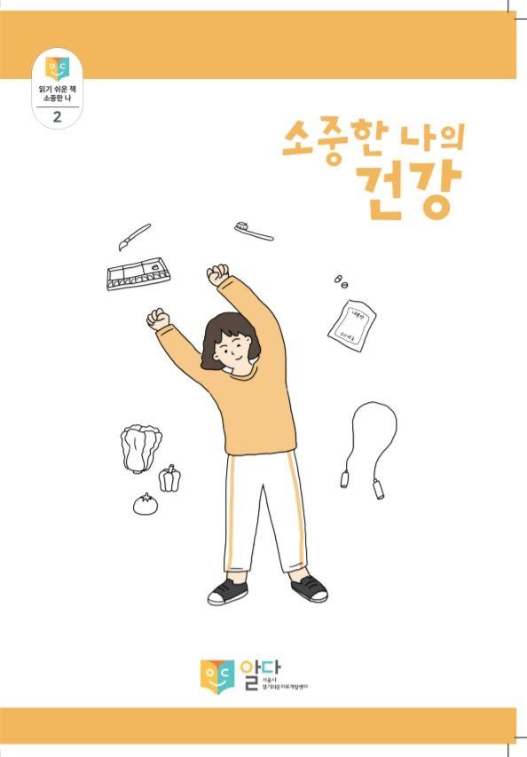 [읽기 쉬운 책_알다] 소중한 나의 건강