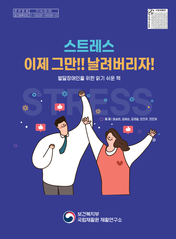 스트레스 이제 그만! 날려버리자! 발달장애인건강생활 가이드북