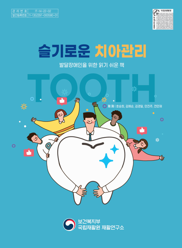 슬기로운 치아관리 발달장애인건강생활 가이드북