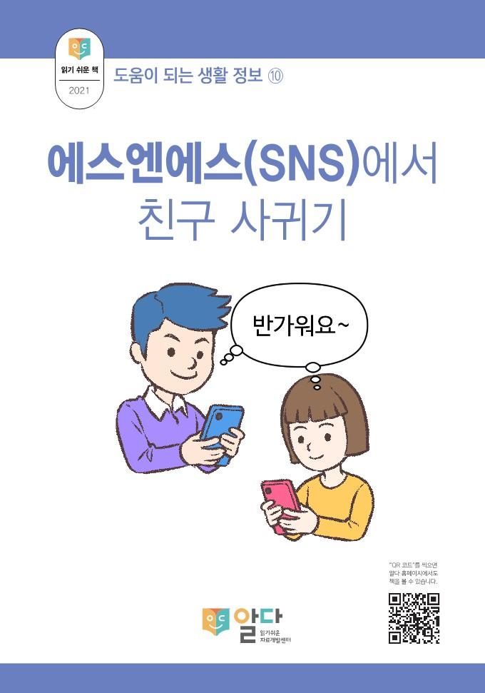 [읽기 쉬운 책_알다] 생활정보10. 에스엔에스SNS에서 친구 사귀기