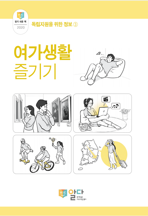 [읽기 쉬운 책_알다]  독립지원을 위한 정보3. 여가생활 즐기기