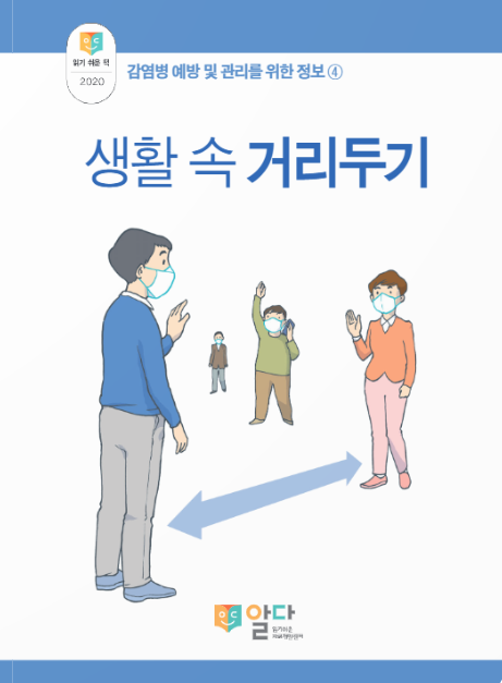 [읽기 쉬운 책_알다] 감염병 예방 및 관리4. 생활 속 거리두기