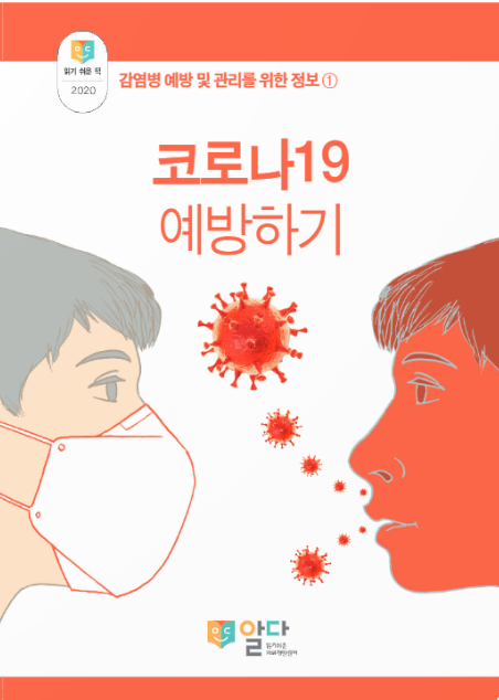 [읽기 쉬운 책_알다] 감염병 예방 및 관리1. 코로나19예방하기