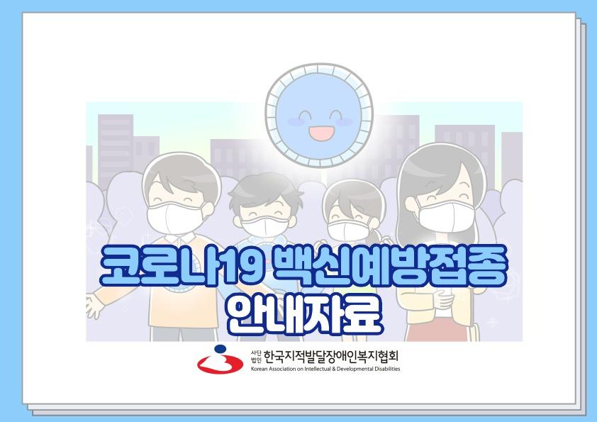 발달장애인을 위한 코로나19 백신예방접종 안내자료