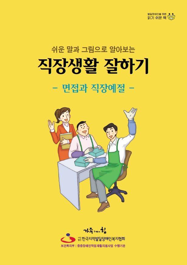 직장생활 잘하기 : 면접과 직장예절