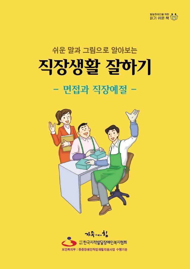 직장생활 잘하기 : 면접과 직장예절