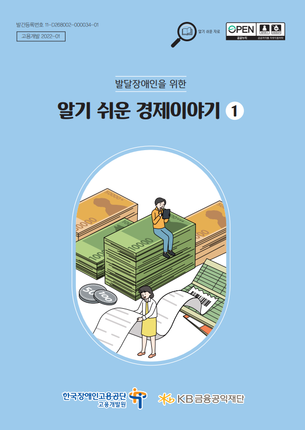 발달장애인을 위한 ‘알기 쉬운 경제이야기’ 1