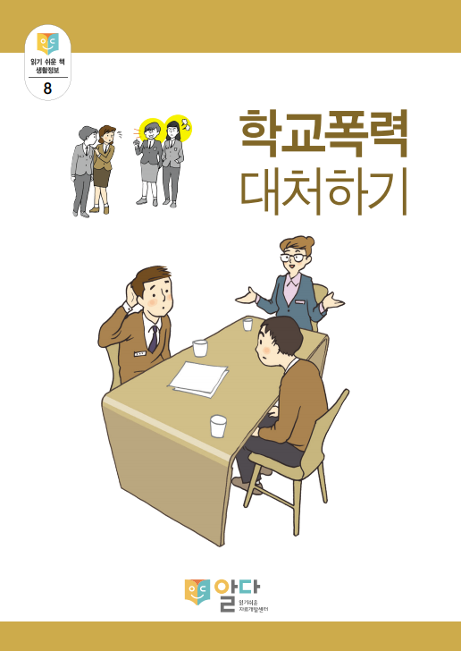 [읽기 쉬운 책_알다] 생활정보8. 학교폭력 대처하기