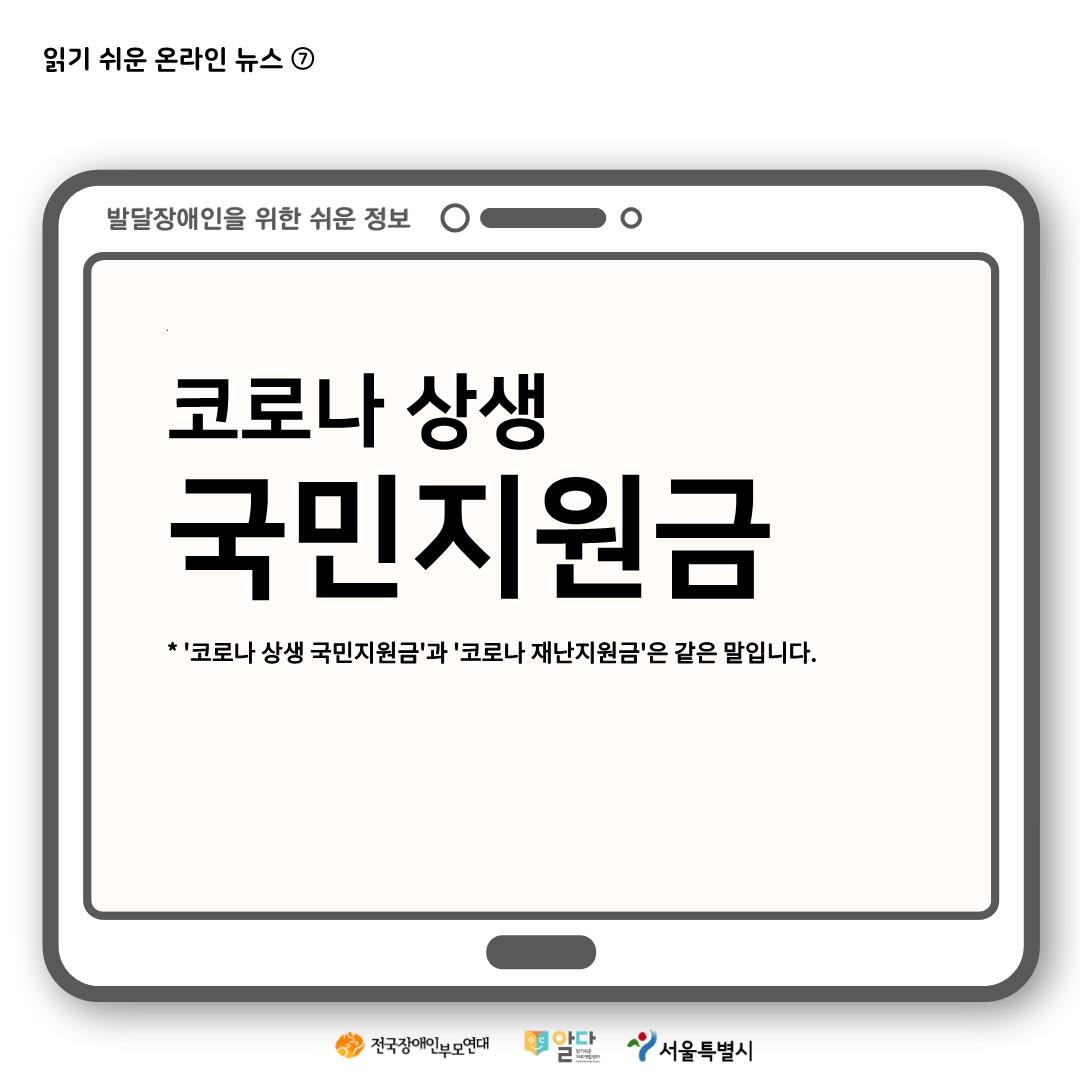 코로나 상생 국민지원금 쉽게 알아보기 [2021 읽기 쉬운 온라인 뉴스⑦]