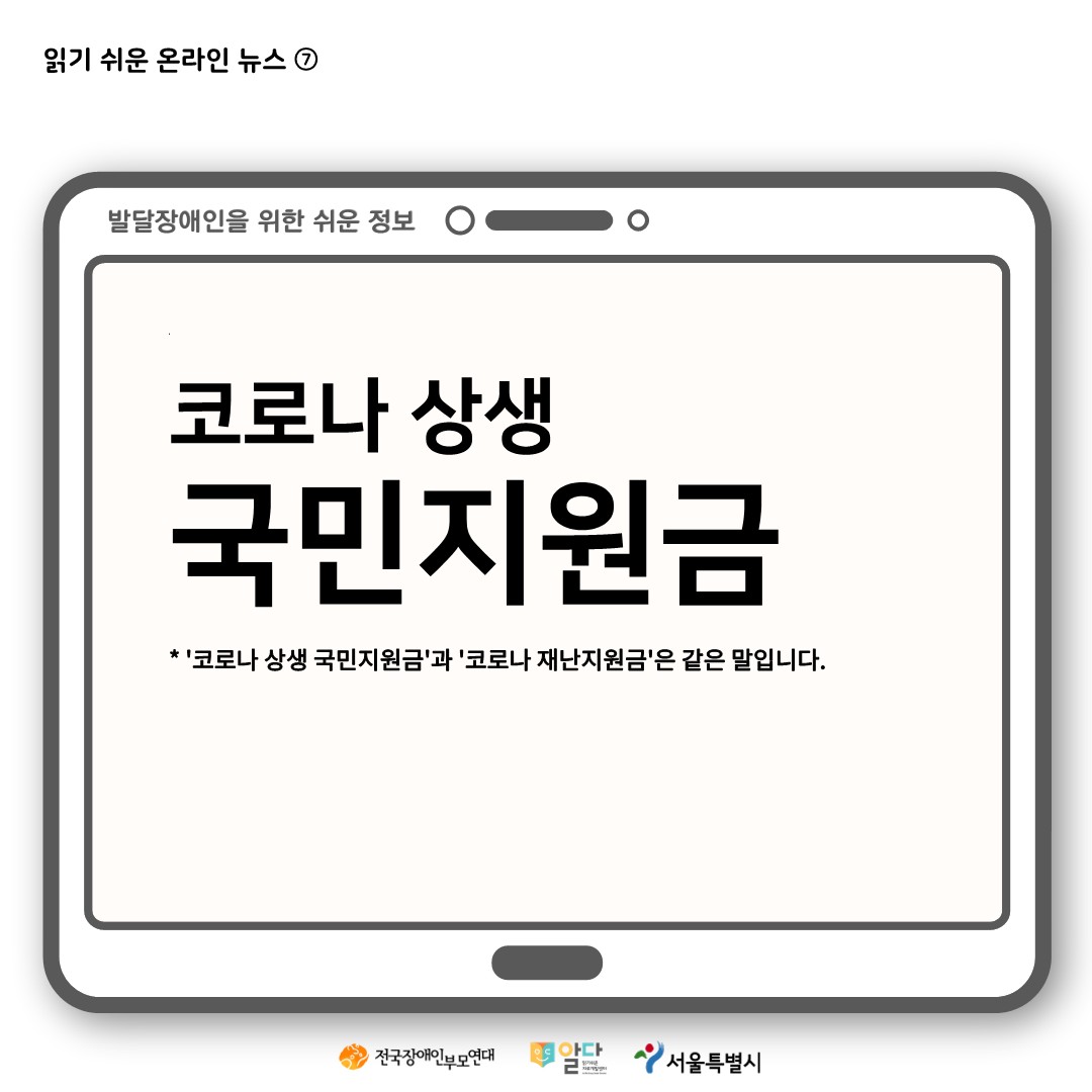 코로나 상생 국민지원금 쉽게 알아보기 표지. 코로나 상생 국민지원금과 코로나 재난지원금은 같은 말입니다.